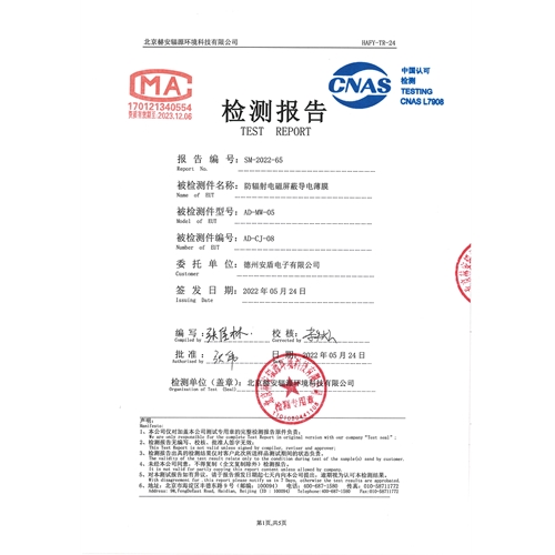 普通屏蔽薄膜AD-MW-05檢測(cè)報(bào)告